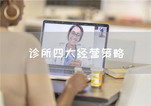 诊所四大经营策略(图1)