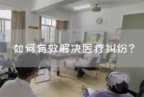 如何有效解决医疗纠纷？(图1)