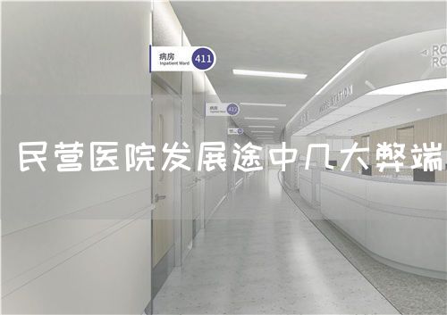 民营医院发展途中几大弊端(图1)