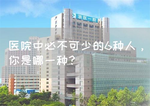 医院中必不可少的6种人，你是哪一种？(图1)