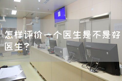 怎样评价一个医生是不是好医生？(图1)
