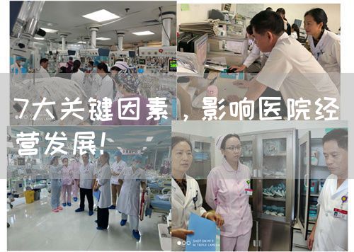 7大关键因素，影响医院经营发展！(图1)
