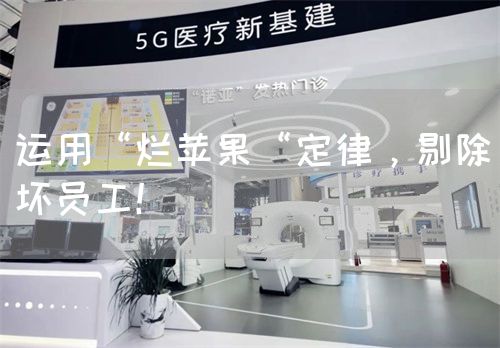 运用“烂苹果“定律，剔除坏员工！(图1)