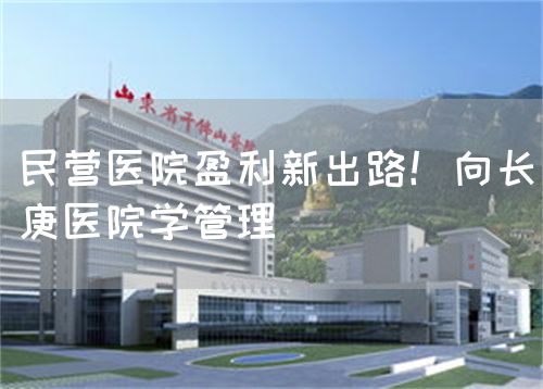 民营医院盈利新出路！向长庚医院学管理(图1)