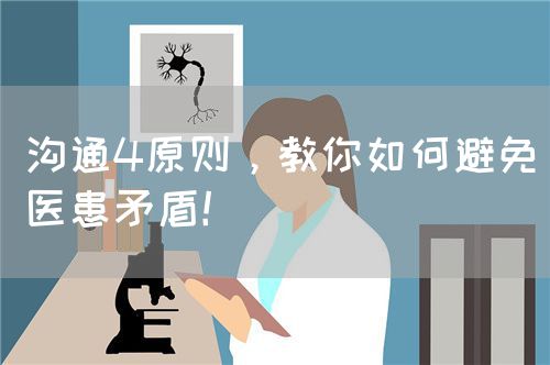 沟通4原则，教你如何避免医患矛盾！(图1)