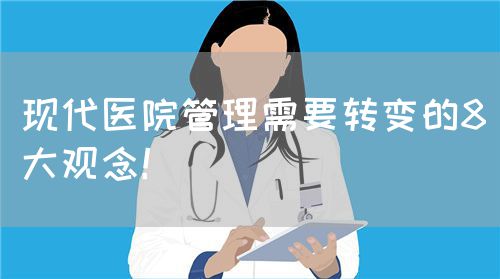 现代医院管理需要转变的8大观念！(图1)