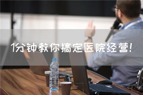 1分钟教你搞定医院经营！(图1)