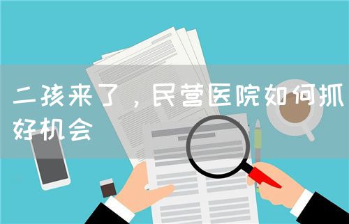 二孩来了，民营医院如何抓好机会(图1)