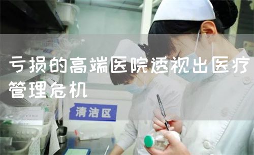 亏损的高端医院透视出医疗管理?；?图1)
