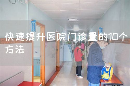 快速提升医院门诊量的10个方法(图1)