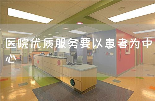 医院优质服务要以患者为中心(图1)