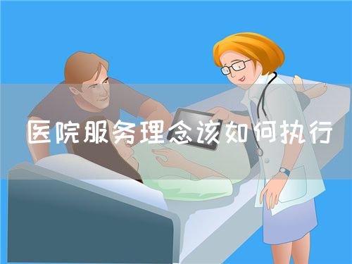 医院服务理念该如何执行(图1)