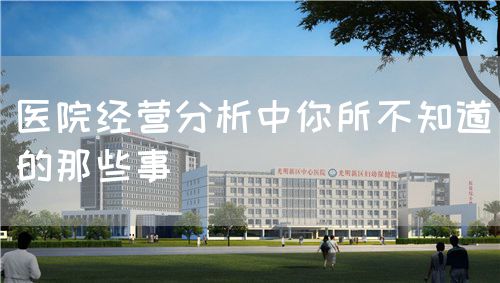 医院经营分析中你所不知道的那些事(图1)