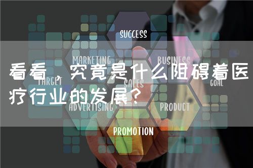 看看，究竟是什么阻碍着医疗行业的发展？(图1)