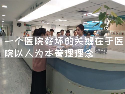 一个医院好坏的关键在于医院以人为本管理理念(图1)