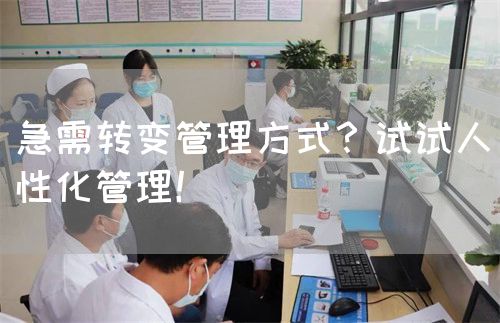 急需转变管理方式？试试人性化管理！(图1)