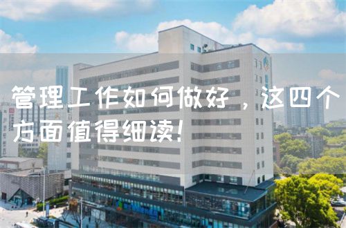 管理工作如何做好，这四个方面值得细读！(图1)