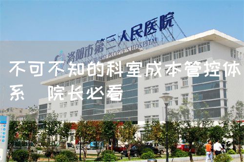 不可不知的科室成本管控体系（院长必看）(图1)