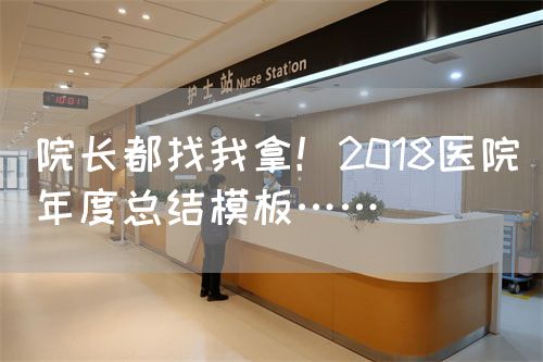 院长都找我拿！2018医院年度总结模板……(图1)