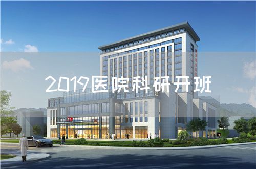 2019医院科研开班(图1)