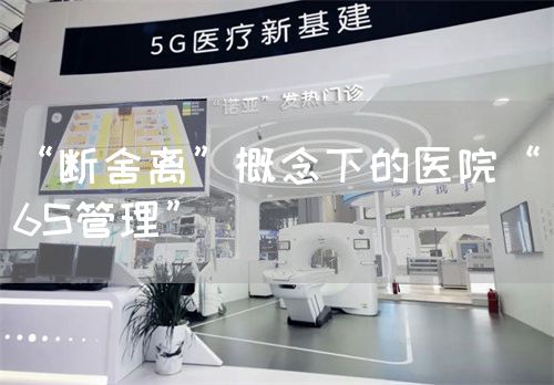 “断舍离”概念下的医院“6S管理”(图1)