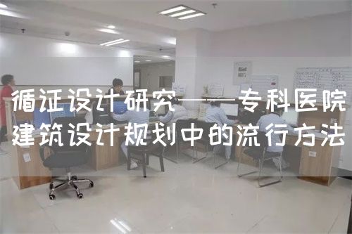循证设计研究——专科医院建筑设计规划中的流行方法(图1)