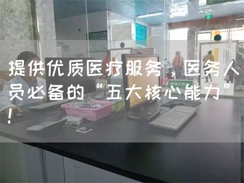 提供优质医疗服务，医务人员必备的“五大核心能力”！(图1)