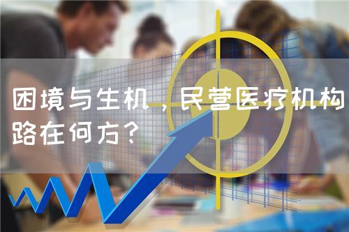 困境与生机，民营医疗机构路在何方？(图1)