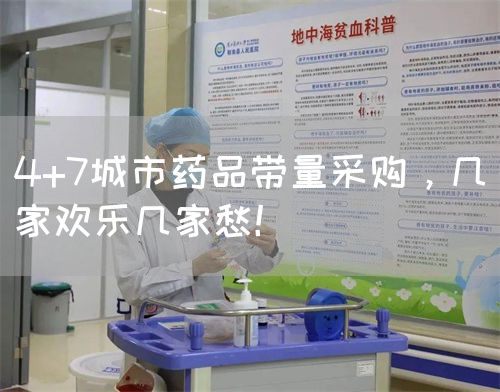 4+7城市药品带量采购，几家欢乐几家愁！(图1)
