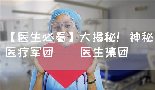 【医生必看】大揭秘！神秘医疗军团——医生集团(图1)