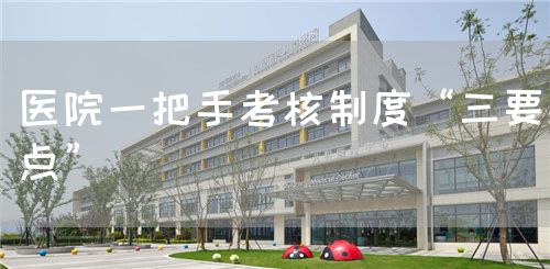 医院一把手考核制度“三要点”(图1)