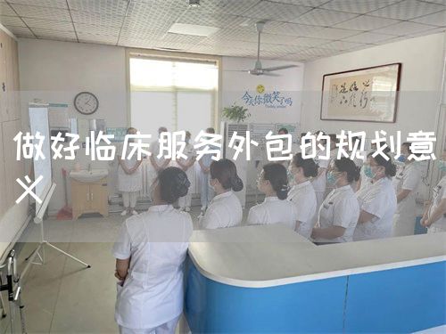 做好临床服务外包的规划意义(图1)