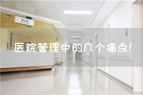 医院管理中的几个痛点！(图1)