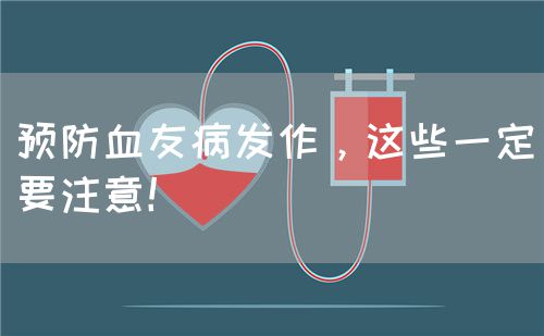 预防血友病发作，这些一定要注意！(图1)