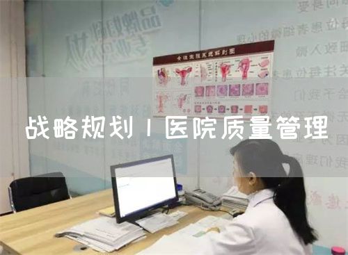 战略规划丨医院质量管理(图1)
