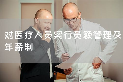 对医疗人员实行员额管理及年薪制(图1)