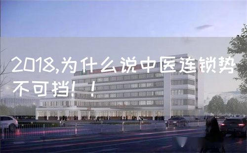 2018,为什么说中医连锁势不可挡！！(图1)