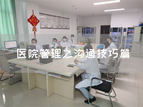 医院管理之沟通技巧篇(图1)