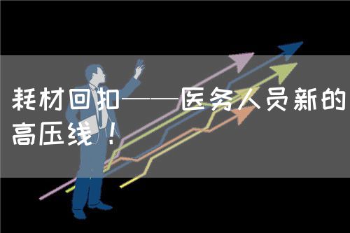 耗材回扣——医务人员新的高压线 ！(图1)