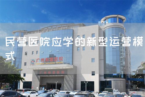 民营医院应学的新型运营模式(图1)