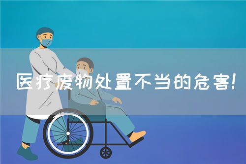 医疗废物处置不当的危害!(图1)