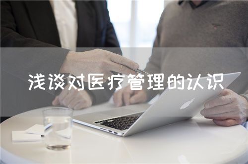 浅谈对医疗管理的认识(图1)