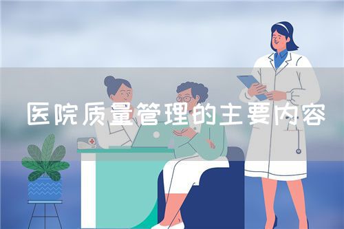 医院质量管理的主要内容(图1)