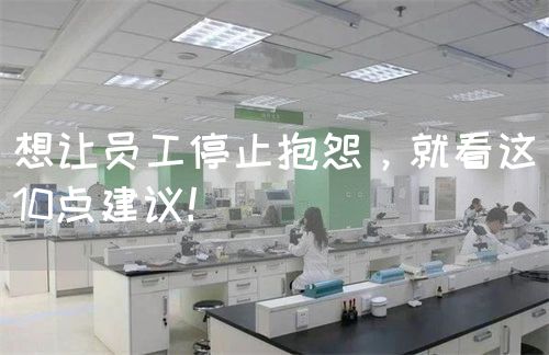 想让员工停止抱怨，就看这10点建议！(图1)