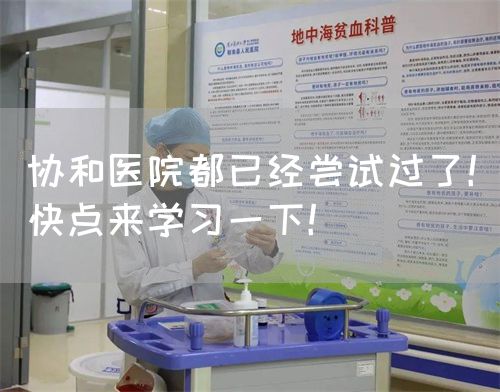 协和医院都已经尝试过了！快点来学习一下！(图1)