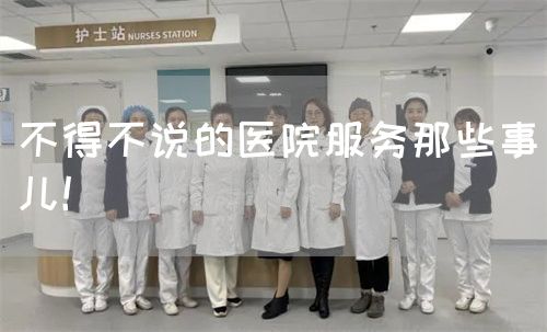 不得不说的医院服务那些事儿！(图1)