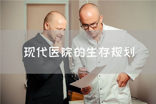 现代医院的生存规划(图1)