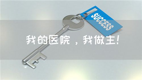 我的医院，我做主！(图1)