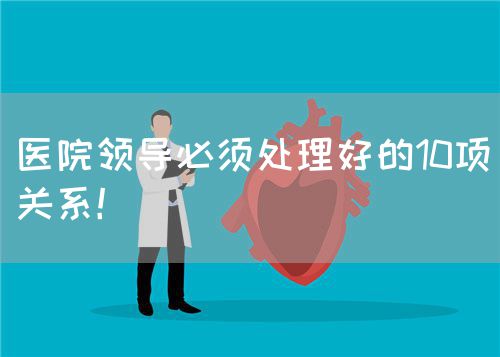 医院领导必须处理好的10项关系！(图1)