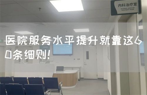 医院服务水平提升就靠这60条细则！(图1)